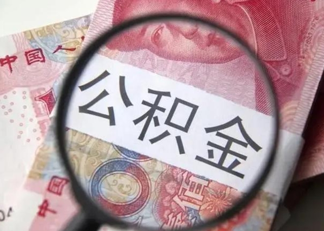 济南找人代取公积金要注意什么（济南帮人代取公积金需要什么材料）