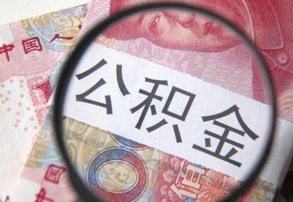 济南找人代取公积金要注意什么（济南帮人代取公积金需要什么材料）