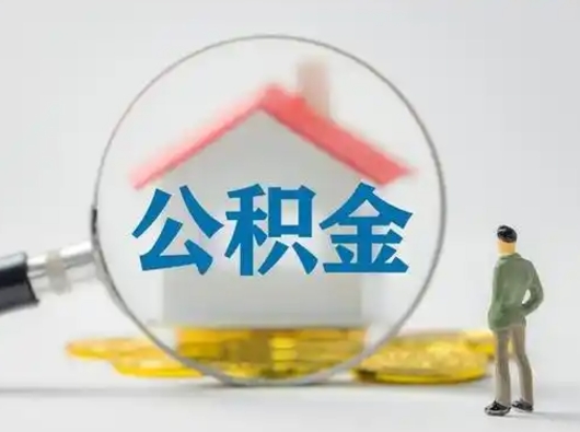 济南住房公积金不能提取了吗（济南2025公积金提取政策）